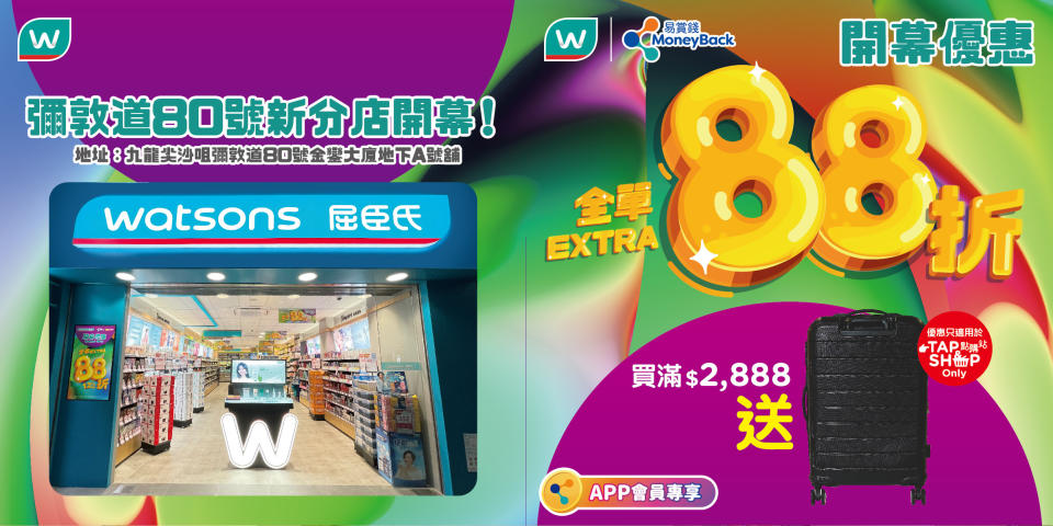 【屈臣氏】彌敦道80號分店限定 會員專享全單88折（即日起至12/10）