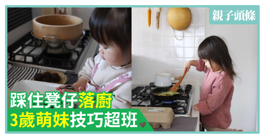 【料理達人】踩住凳仔落廚　3歲萌妹技巧超班