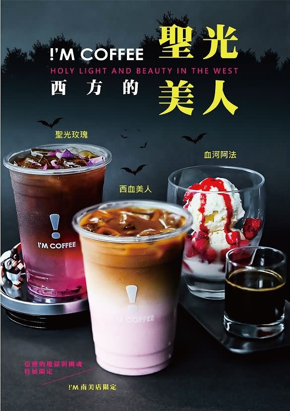 ▲I’M COFFEE「亞洲的地獄與幽魂展期限定」飲品。（圖／臺南市美術館提供）