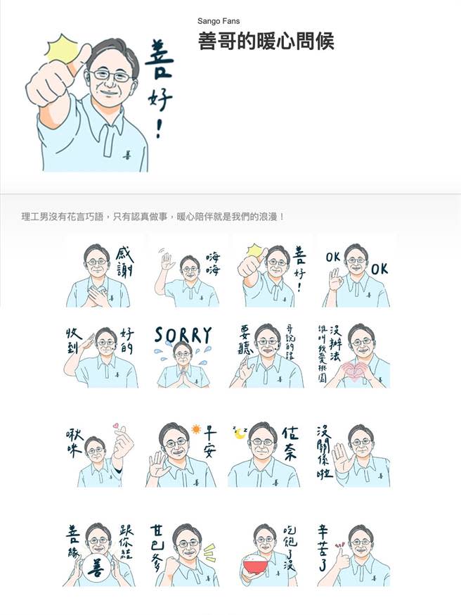 張善政今推出第二波「空戰武器」，分別是真人版「善哥的日常」與手繪版的「善哥的暖心問候」通訊軟體Line貼圖。(張善政團隊提供／蔡依珍桃園傳真)