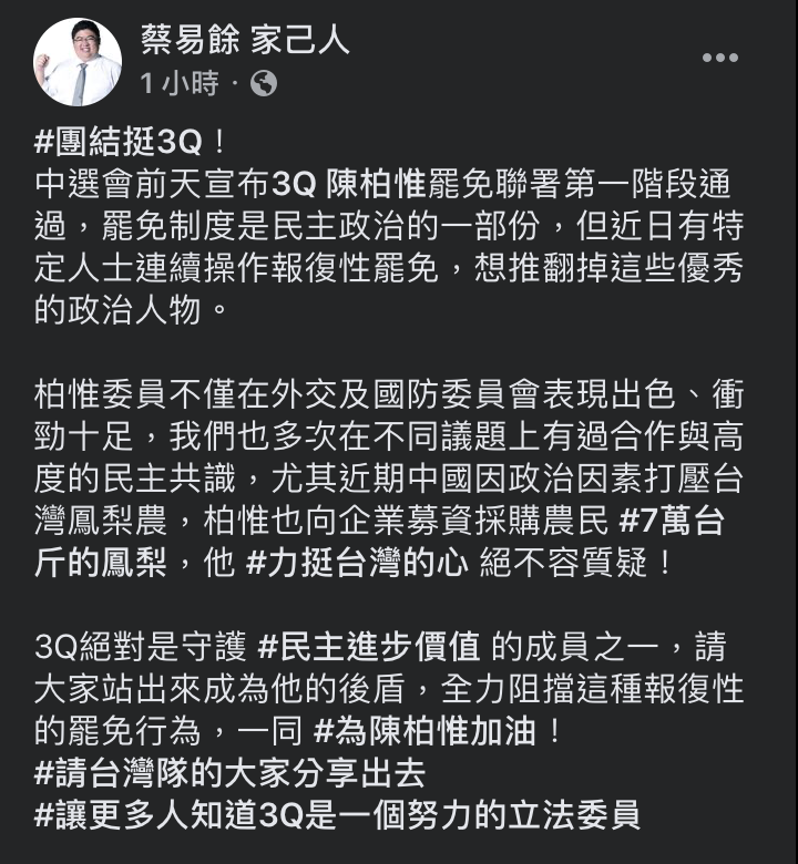 蔡易餘指出，尤其近期中國因政治因素打壓台灣鳳梨農，陳柏惟也向企業募資採購農民7萬台斤的鳳梨，他力挺台灣的心「絕不容質疑！」   圖：翻攝自蔡易餘 家己人臉書