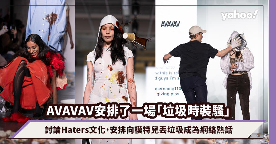 AVAVAV討論Haters文化，安排了一場「垃圾時裝騷」！2024秋冬獵奇時裝騷系列，向模特兒丟垃圾成為網絡熱話