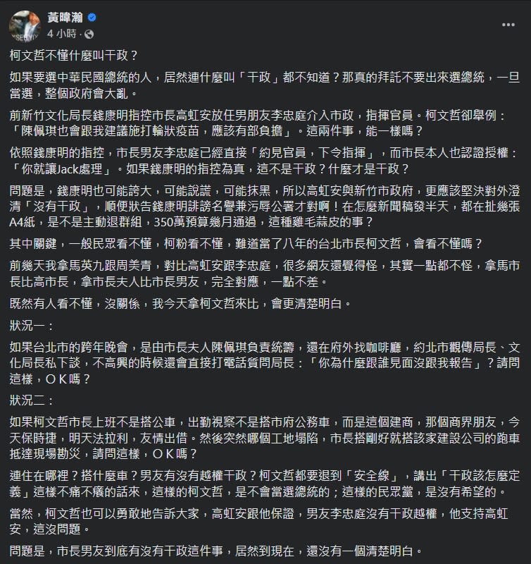 黃暐瀚認為柯文哲要是不清除何謂「干政」不如別選了。（圖／翻攝自臉書）