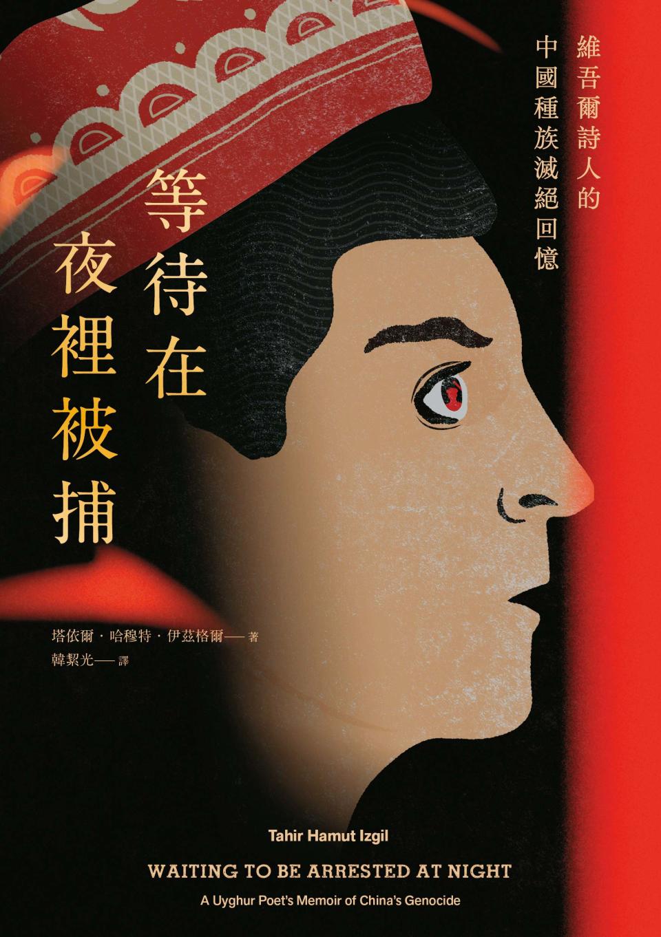 塔依爾回憶錄《等待在夜裡被捕》，獲選今年《時代雜誌》和《華盛頓郵報》年度好書。（塔依爾提供）