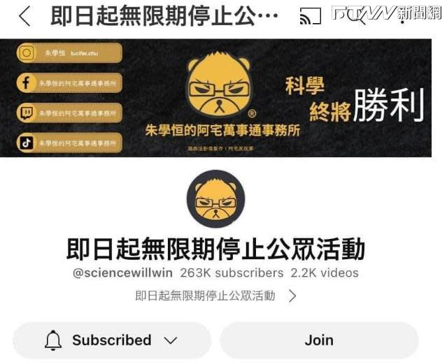 「朱學恒的阿宅萬事通事務所」YouTube 頻道已改名為「即日起無限期停止公眾活動」。（圖／翻攝朱學恒Youtube）