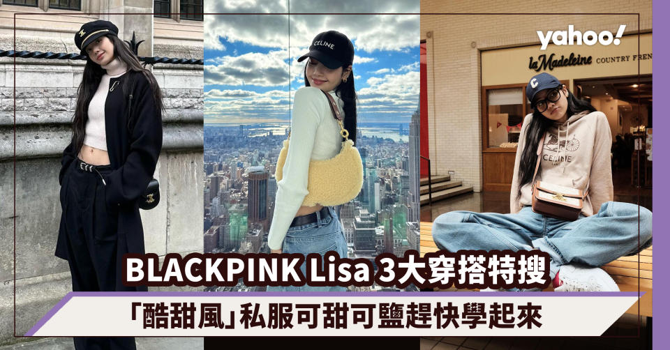 BLACKPINK Lisa 3大穿搭特搜！「酷甜風」私服可甜可鹽趕快學起來