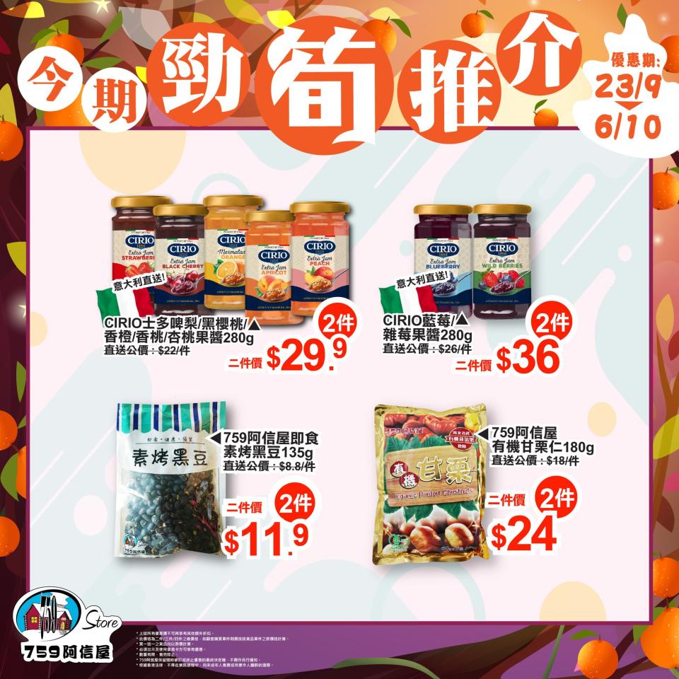 759阿信屋優惠︱759推限定優惠 龜苓膏低至$5件/Jersey牛油磚$26件/澳洲和牛漢堡$24.5件