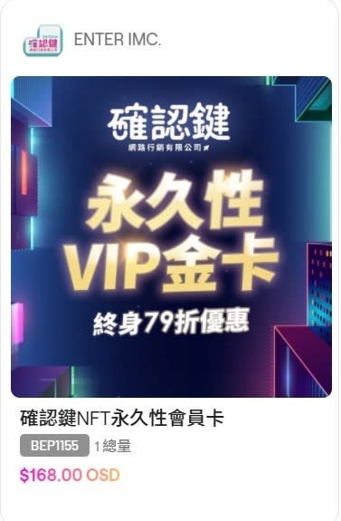 確認鍵也推出NFT「VIP金卡」，廣邀各大產業業者合作。(圖/確認鍵網路行銷有限公司提供)