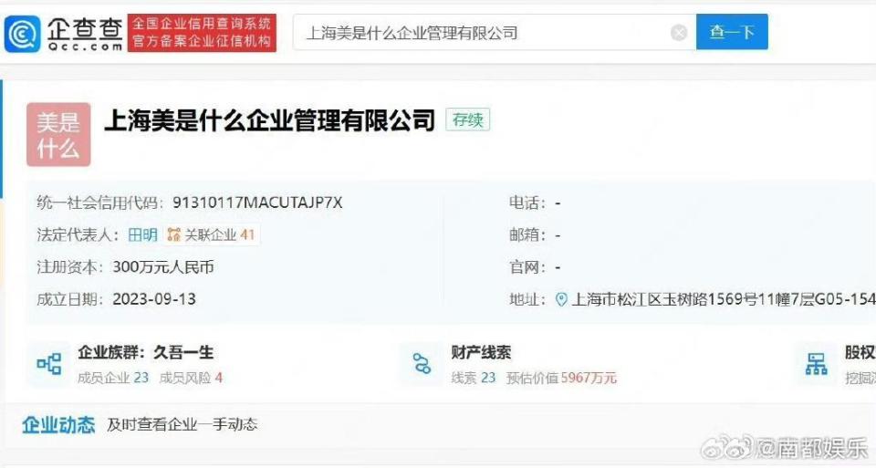 網友貼出「上海美是什麼企業管理有限公司」註冊資訊。（翻攝微博）
