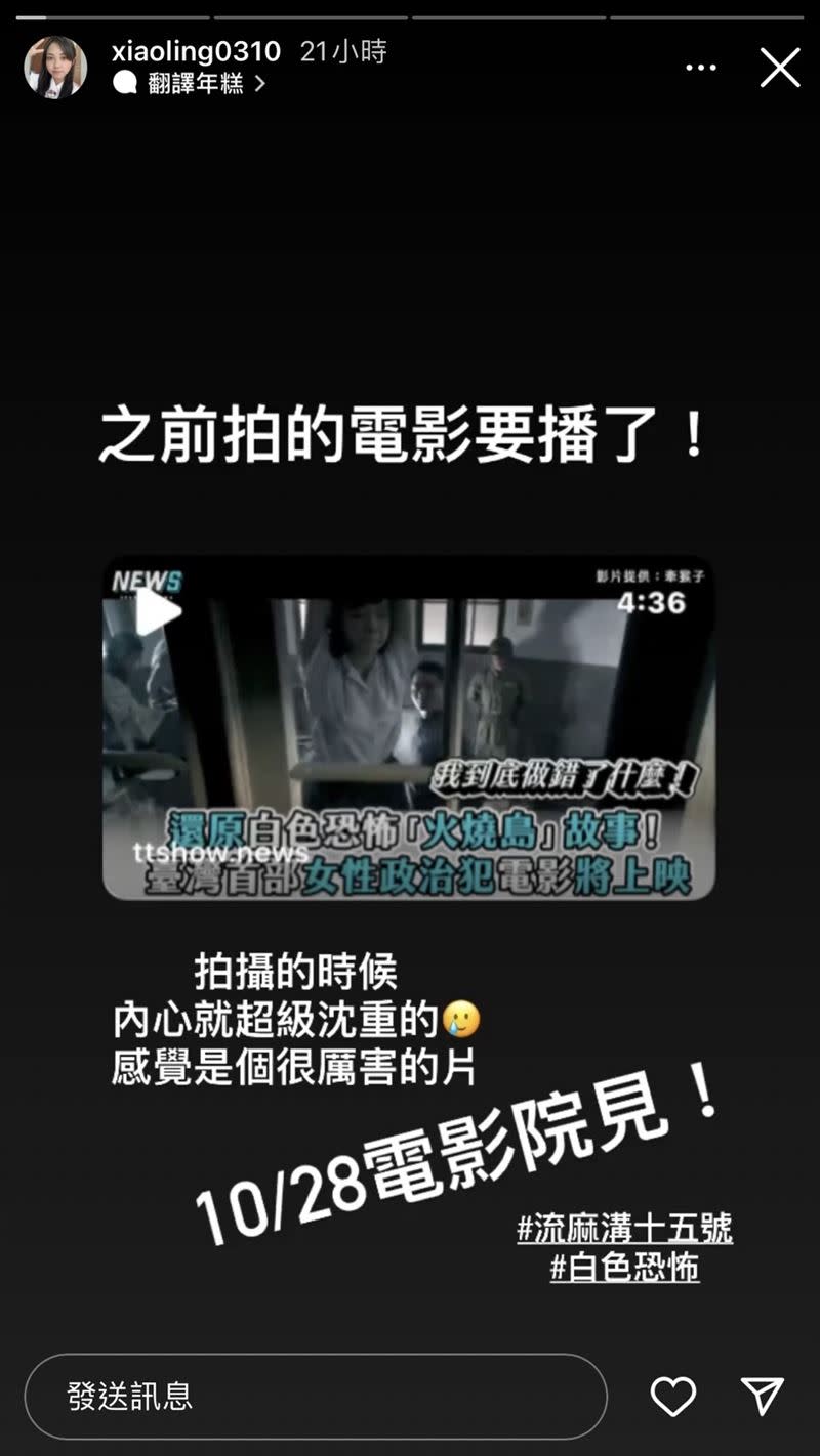 小澪宣布喜訊「之前拍的《流麻溝十五號》電影要上映了，10/28電影院見！」（圖／翻攝自小澪IG）