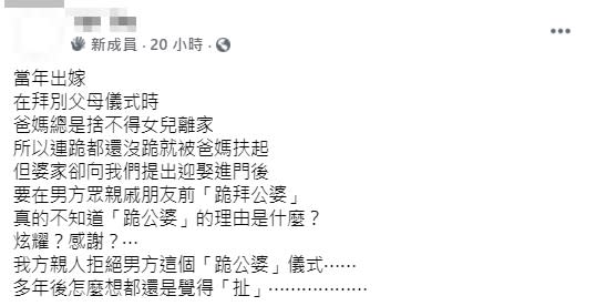 人妻回憶，當時婆家向他們要求迎娶進門後，她要在男方眾親戚朋友前「跪拜公婆」。（圖／翻攝自爆怨2公社）