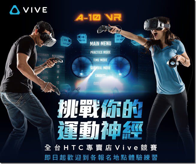「A-10 VR」VR遊戲大賽開跑　全台HTC Vive指定體驗門市可報名參賽
