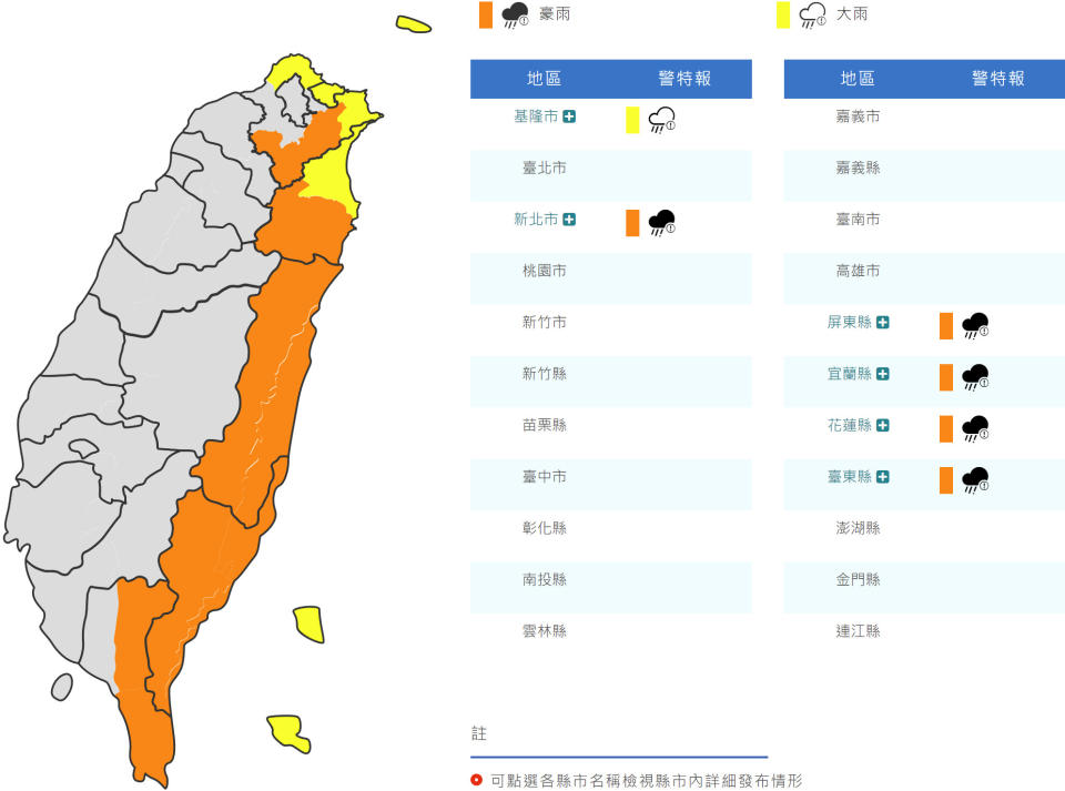 氣象局針對新北、屏東與宜花東發布豪雨特報、基隆大雨特報。（圖片來源：氣象局，下同）