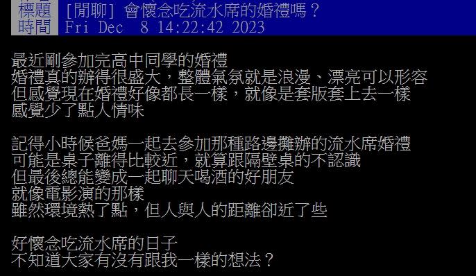 原PO表示很懷念流水席。（圖／翻攝自PTT）