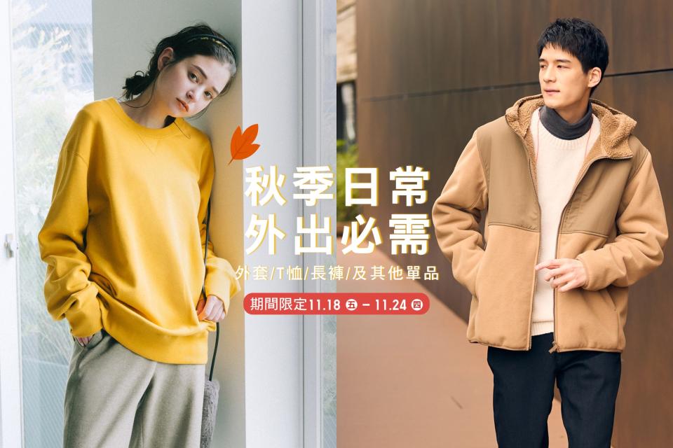 【UNIQLO】期間限定優惠（即日起至24/11）