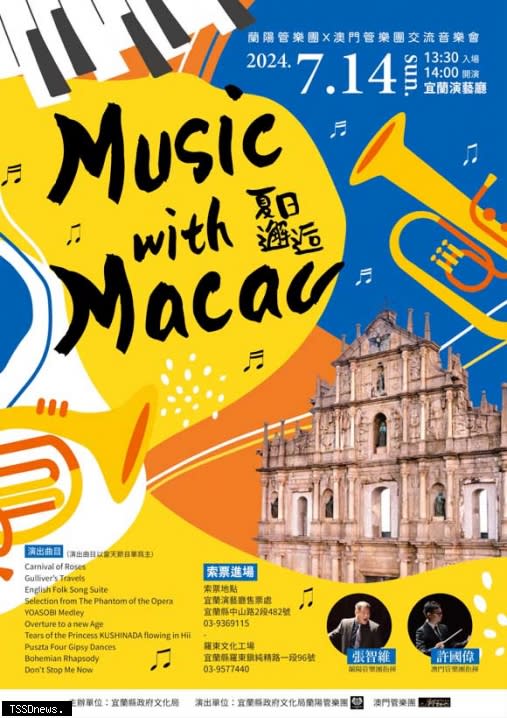 【Music with Macau-夏日邂逅】交流音樂會，七月十四日宜蘭演藝廳演出，宣傳海報。（圖：宜蘭縣文化局提供）