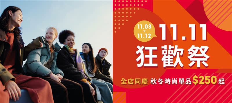 GU於11月3日至11月12日連續10天推出「11 . 11狂歡祭」，不藏私分享「五大必購攻略」並加碼推出「六大會員專屬好康」，購物就有機會抽中Apple Watch。（圖／品牌提供）