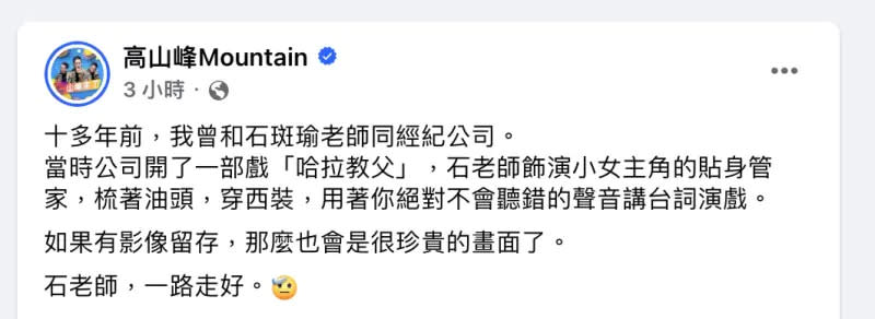 ▲▼高山峰（下圖）發文曝10年前和石班瑜同公司，回憶石老師的身影。（圖／高山峰臉書）