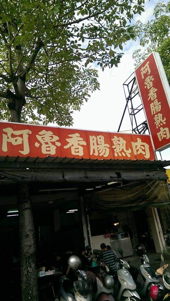 台南40年老店阿魯香腸熟肉傳將盤讓。（圖／翻攝自美食公社 臉書社團）