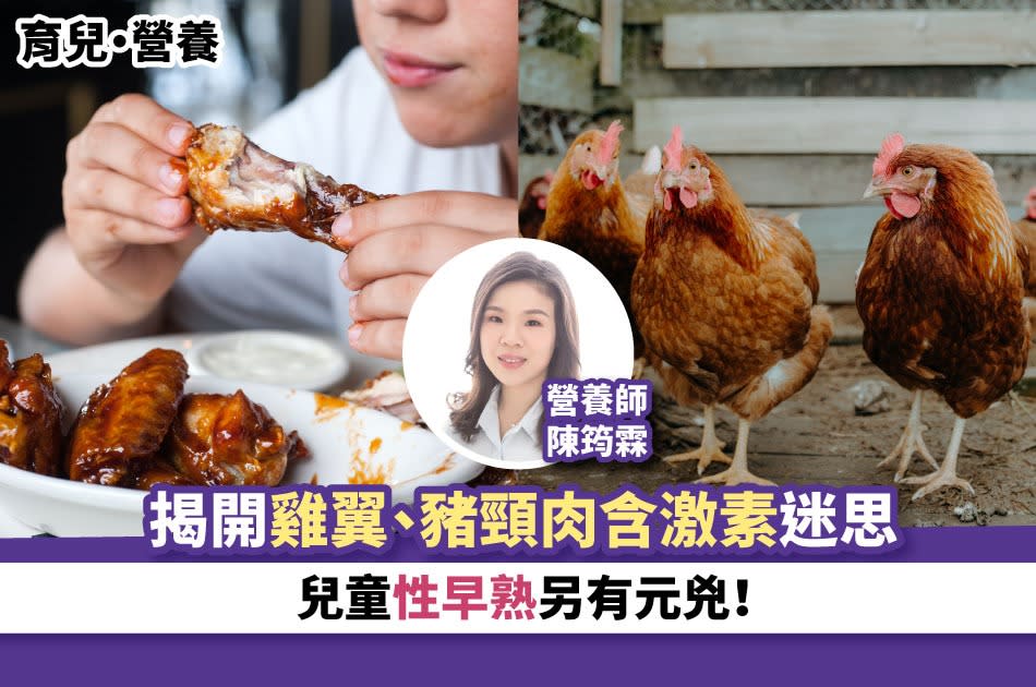 育兒．營養丨揭開雞翼、豬頸肉含激素迷思 兒童性早熟另有元兇！