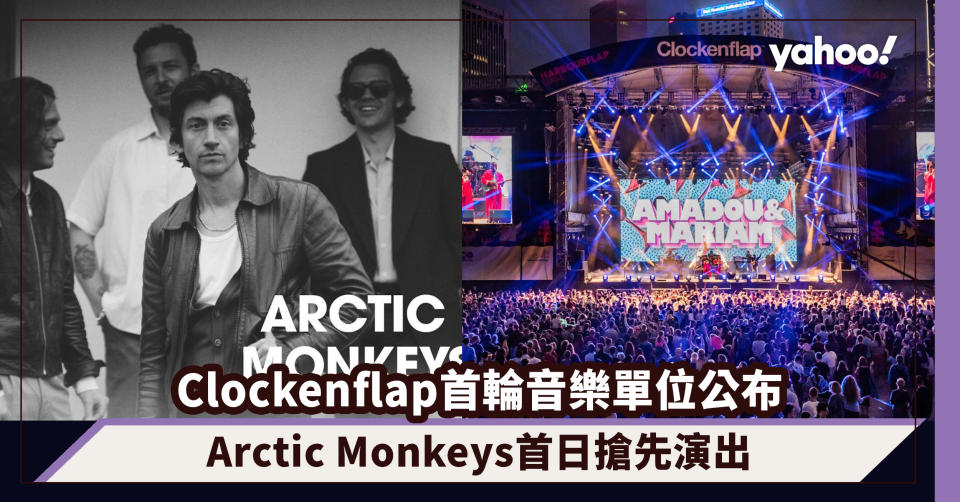 Clockenflap 2023｜首輪演出單位公布Arctic Monkeys首日搶先演出！大型國際音樂節回歸（附日期、門票、演出單位）
