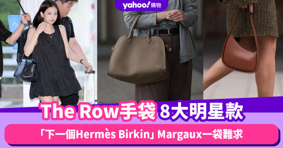 The Row手袋入門攻略︱8大人氣明星袋款，Margaux Bag被譽為「下一個Hermès Birkin」一袋難求