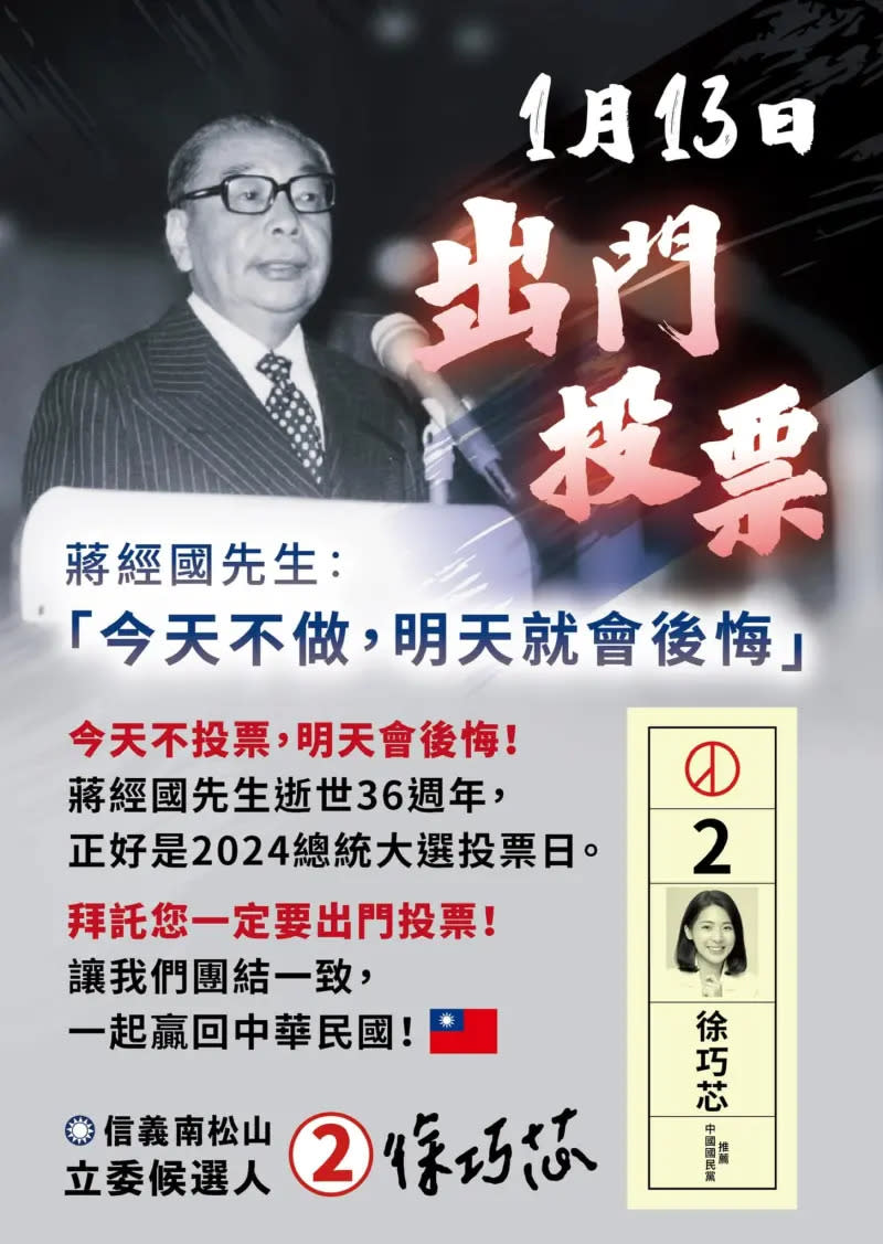 ▲2024大選投票日，適逢蔣經國先生逝世36週年紀念日。（圖／翻攝自徐巧芯臉書粉專）