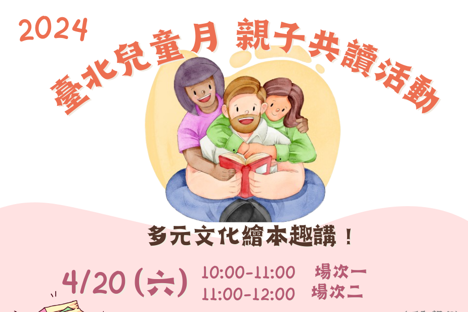 迎接臺北兒童月，青發家教中心推出多元文化繪本親子共讀活動