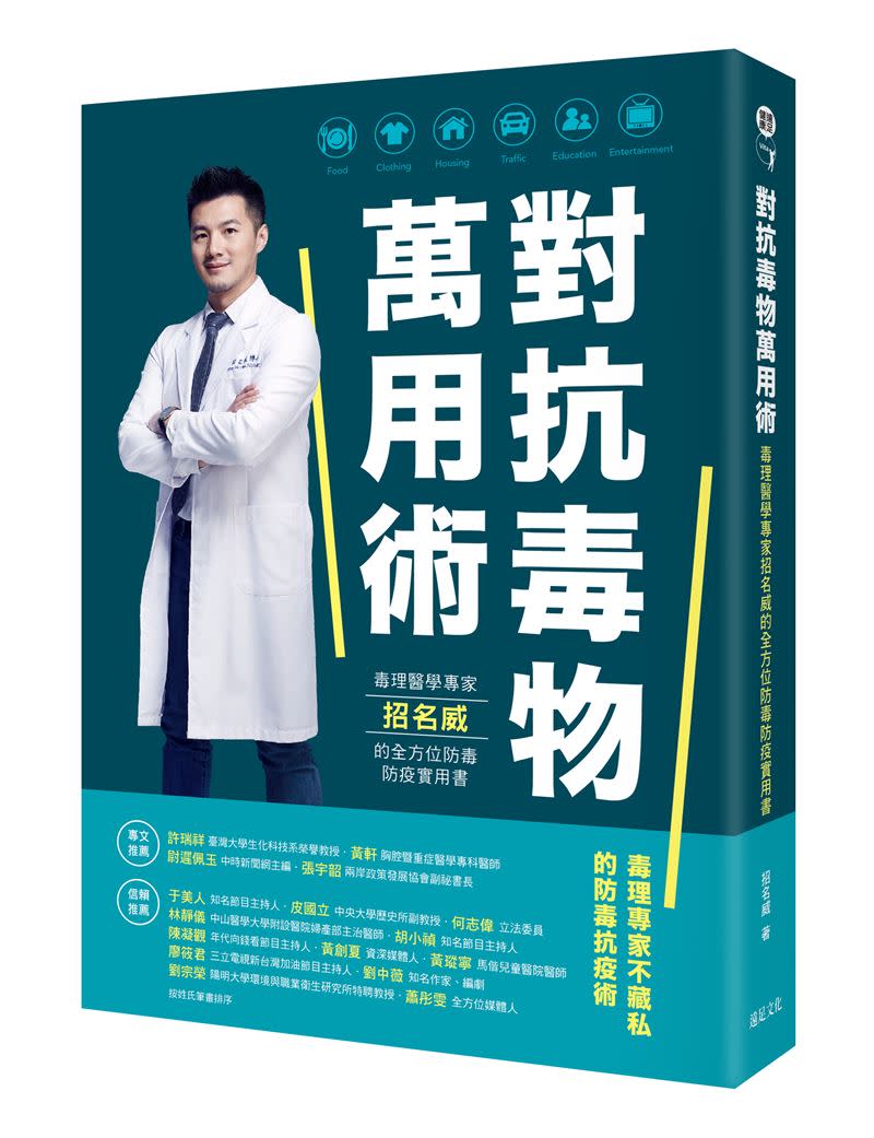 招名威教授在書中揭露生活中各種毒素，並教大家如何與之抗衡。（圖／遠足文化提供）