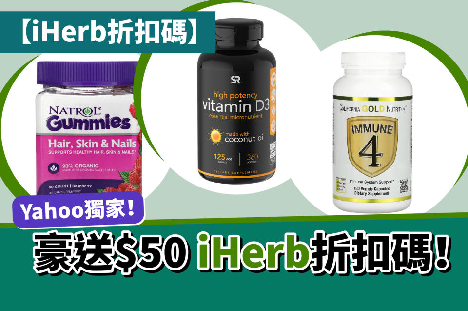 【iHerb 折扣碼】Yahoo獨家 豪送$50 iHerb折扣碼！