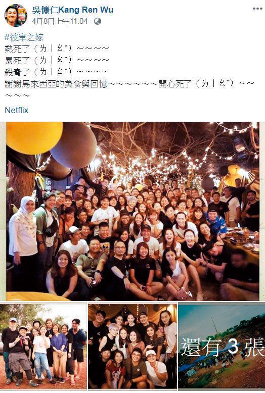 吳慷仁在馬來西亞拍攝《彼岸之嫁》快4個月，日前劇組終於殺青，還舉行殺青宴。（翻攝自吳慷仁臉書）