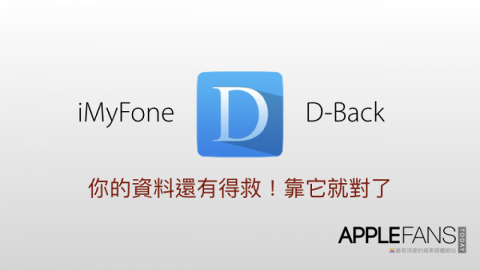 iPhone 壞了資料沒得救？誤刪了重要文件怎麼辦？ iMyFone D-Back 助你一臂之力！