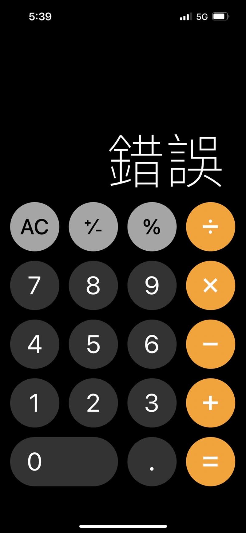 iPhone計算機計算「0÷0」會得出「錯誤」的答案。（圖／截圖畫面）