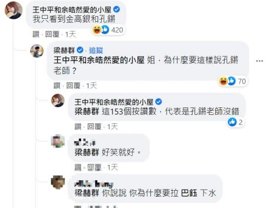 余皓然留言笑虧只看到「金高銀和孔鏘」。（圖／翻攝自巴鈺臉書）