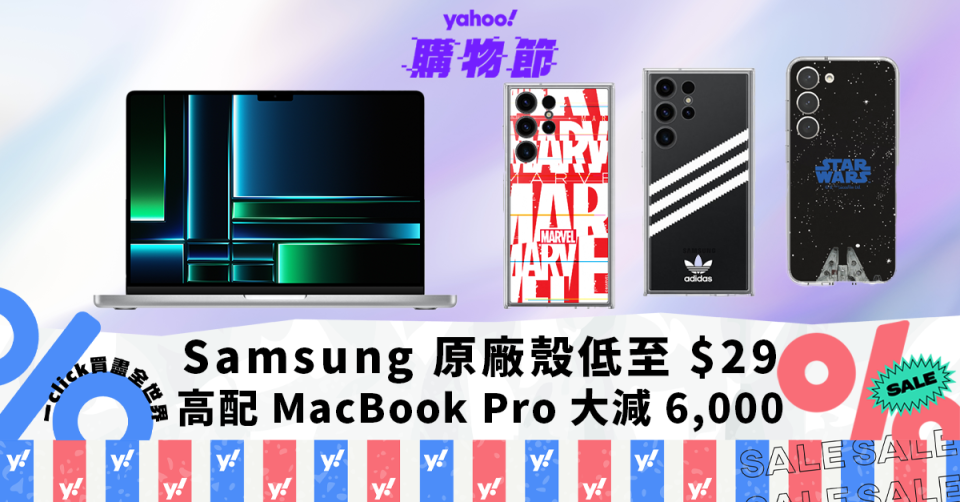 Samsung 原廠手機殼低至 $29，高配 MacBook Pro 大減 6000｜Yahoo購物節