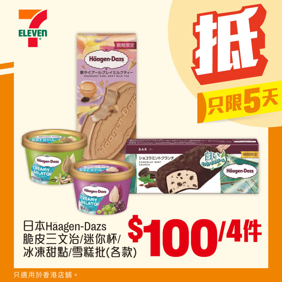 【7-11】雪糕、飲品、零食限時優惠 日本Häagen-Dazs脆皮三文治/迷你杯/冰凍甜點/雪糕批 $100/4件（即日起至10/09）