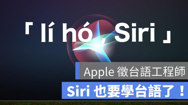 Siri 台語