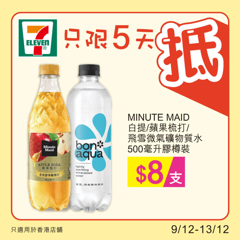 【7-11】雪糕、飲品、零食限時優惠（09/12-13/12）