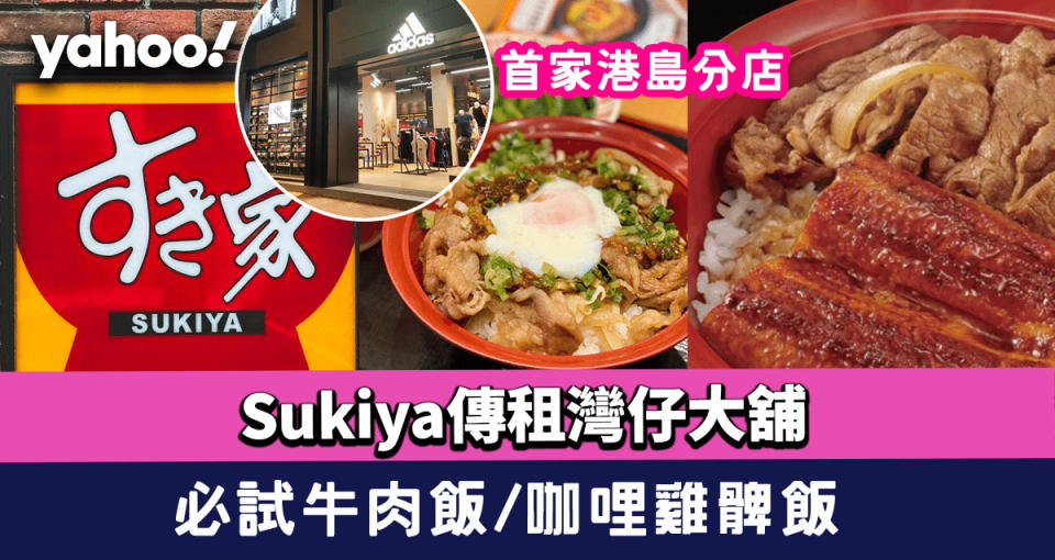 Sukiya（すき家）牛丼專門店傳已承租灣仔大舖！首家港島分店 必試款式多多牛肉飯＋咖哩雞髀飯