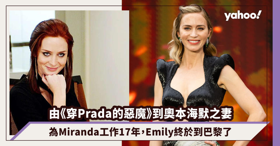 奧本海默｜Emily Blunt由《穿Prada的惡魔》跟班到成為奧本海默之妻：為Miranda工作17年，Emily終於到巴黎了