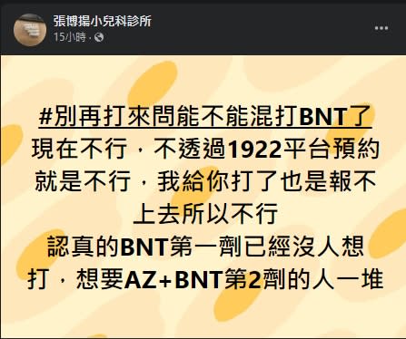 張博揚指出，目前第一劑BNT疫苗陷入緩打潮。（圖／翻攝自張博揚小兒科診所臉書）