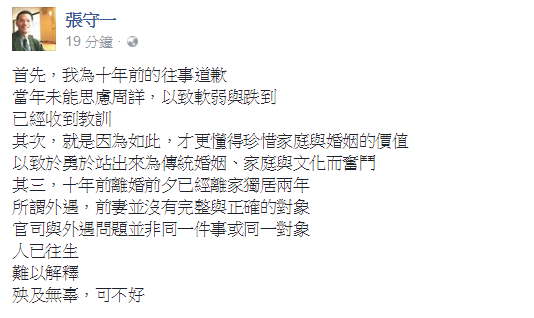 護加盟秘書長張守一透過各人臉書正面回應婚外情一事，除澄清也懺悔道「更懂得珍惜婚姻與家庭的價值」。（擷取自張守一臉書）