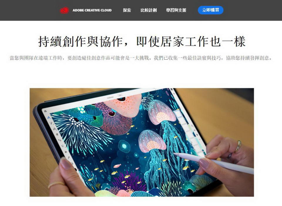 圖／Adobe助遠距教學，5月底前Creative Cloud 免費使用。(Adobe官網)