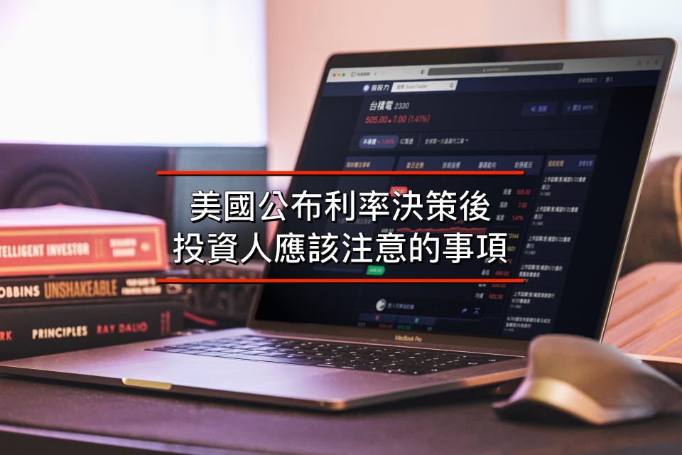 美國公布利率決策後 投資人應該注意的事項