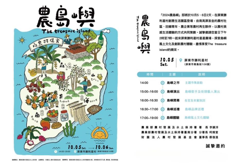 「2024農島嶼The treasure island」，將於10月5、6日在屏東勝利星村盛大舉辦！（記者蔣謙正翻攝）