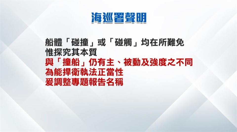 拒立院「金門撞船案」命題　海巡署：調整是捍衛執法正當性