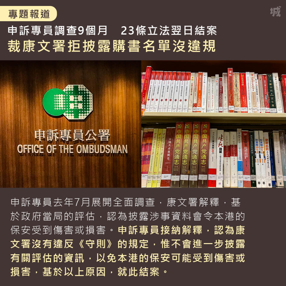 香港禁書｜康文署拒公開圖書館購書單  申訴專員裁定不違規  「披露會令本港保安受損」
