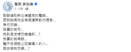 鳳梨表示偵查隊來電告知他，連千毅向自己提告恐嚇。（圖／FB@鳳梨）