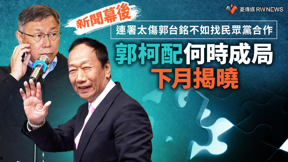 新聞幕後／連署太傷郭台銘不如找民眾黨合作　郭柯配何時成局下月揭曉