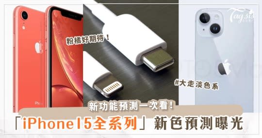 「iPhone 15全系列」新色預測、功能出爐！改走淡色系？高質感果粉全愛瘋♡